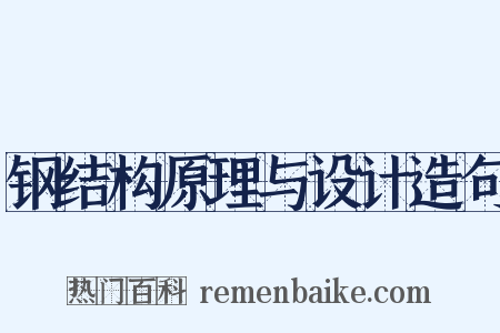 钢结构原理与设计造句是什么意思的图片